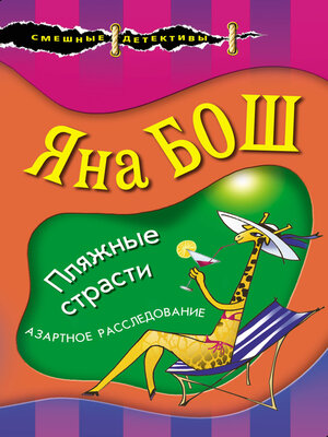 cover image of Пляжные страсти